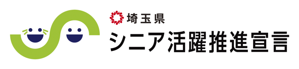 埼玉県シニア活躍推進