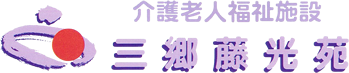 介護老人福祉施設 三郷籐光苑